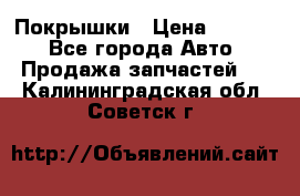 Покрышки › Цена ­ 6 000 - Все города Авто » Продажа запчастей   . Калининградская обл.,Советск г.